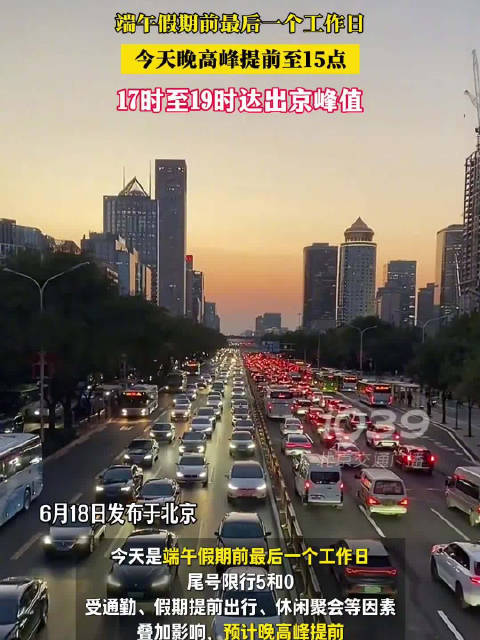 北京今日晚高峰提前至15时