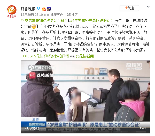 4岁男童挤眉弄眼说脏话 医生:是抽动秽语综合征