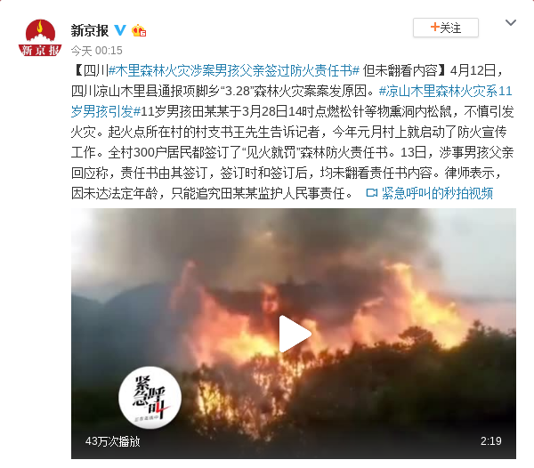 木里山火涉案男孩父亲签过防火责任书 但未翻看