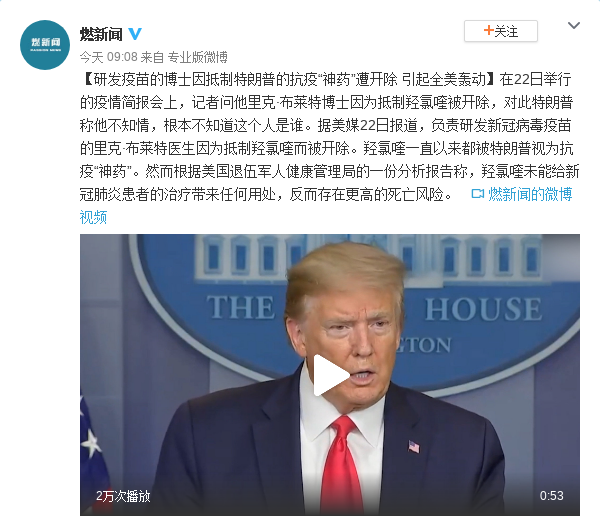 研发疫苗的博士因抵制特朗普的抗疫“神药”遭