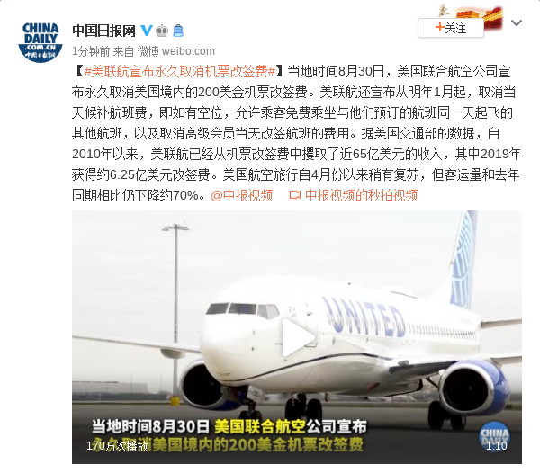 美国联合航空公司:永久取消美国境内的200美金机票改签费