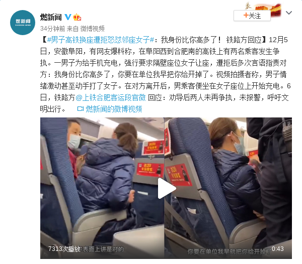 男子高铁换座遭拒怒怼邻座女子:我身份比你高