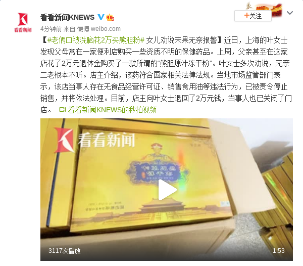 老俩口被洗脑花2万买熊胆粉 女儿劝说未果无奈报