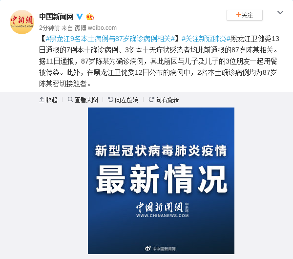 黑龙江9名本土病例与87岁确诊病例相关