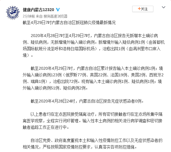 截至4月29日7时内蒙古自治区新冠肺炎疫情最新情