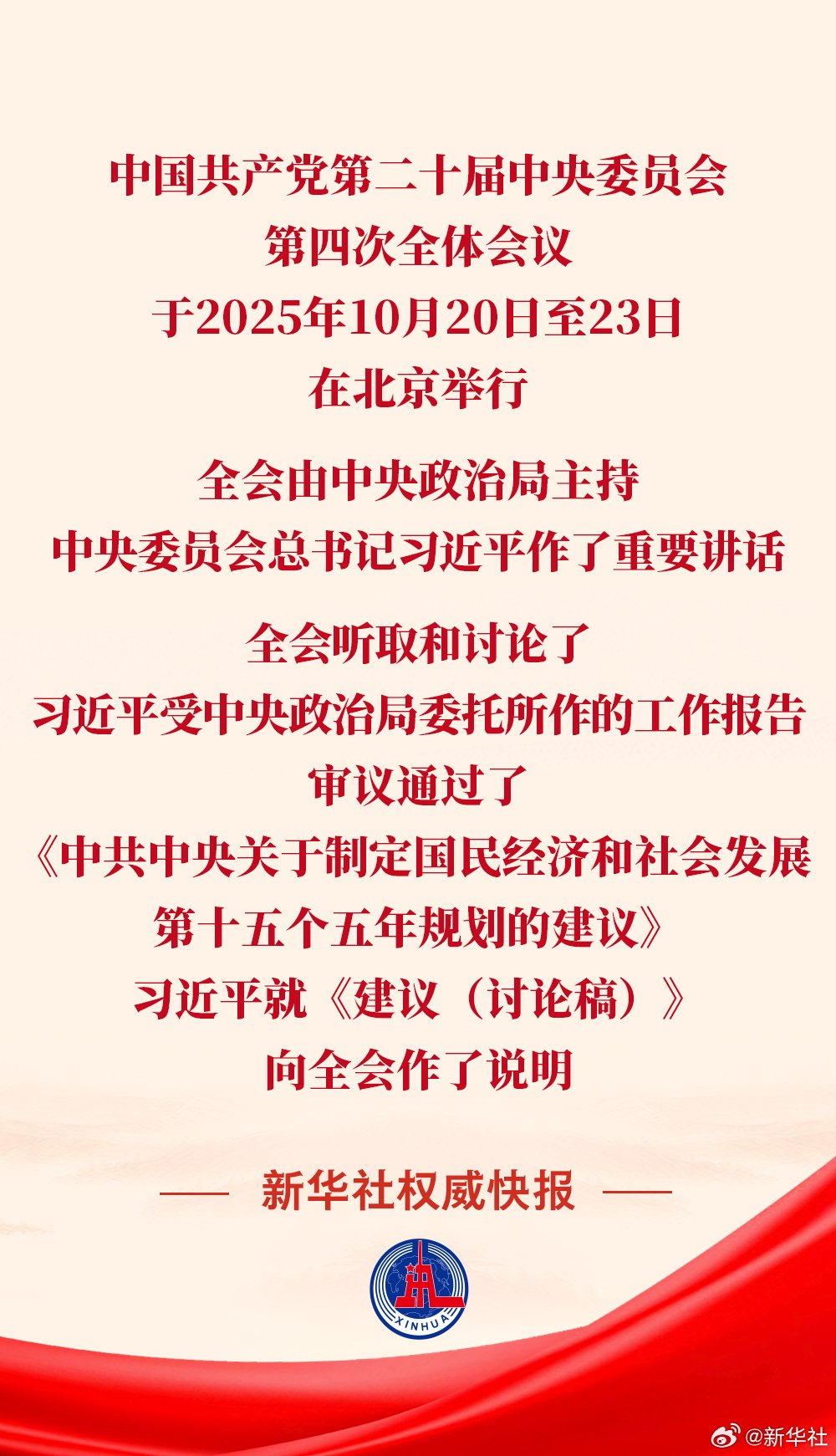 党的二十届四中全会审议通过“十五五”规划建议