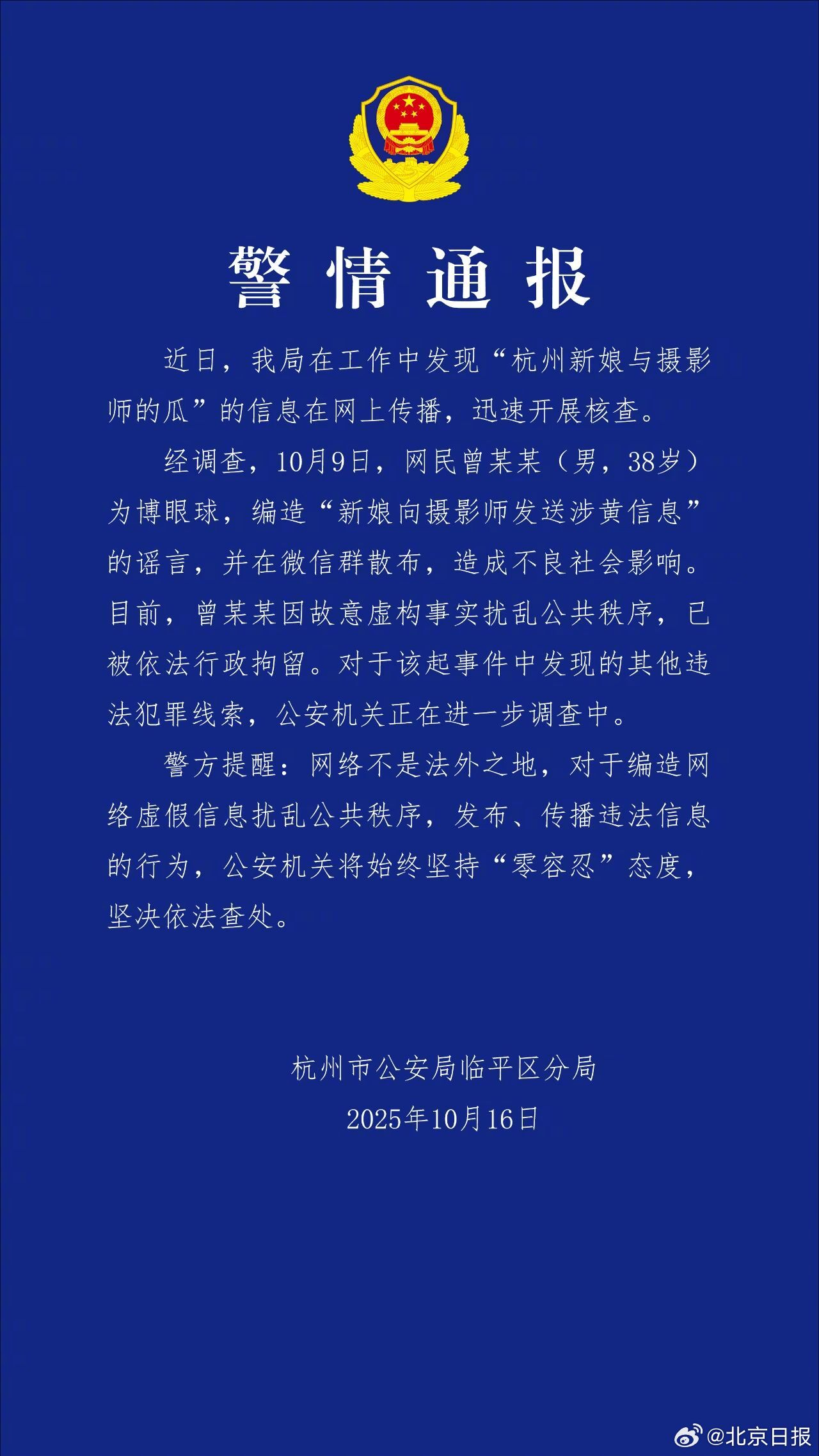 38岁男子编造“新娘向摄影师发送涉黄信息”，被杭州警方拘留