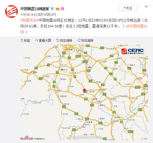 四川内江威远县发生3.2级地震 震源深度11千米