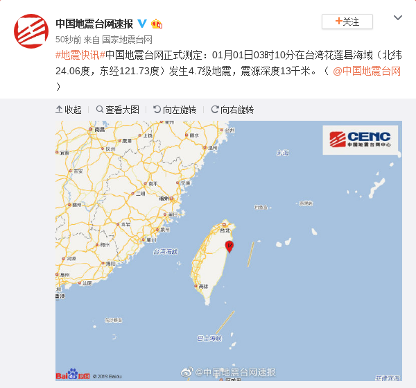 台湾花莲县海域发生4.7级地震 震源深度13千米