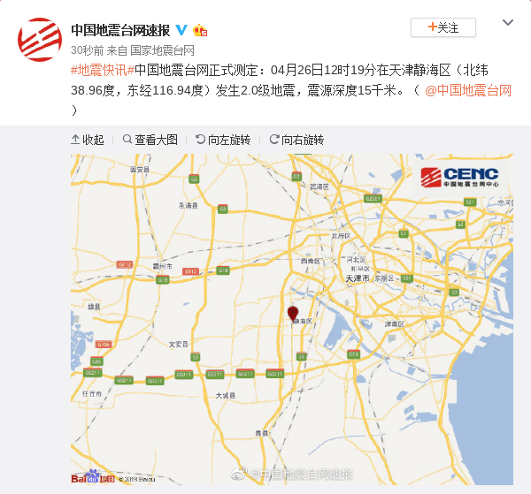 天津静海区发生2.0级地震 震源深度15千米