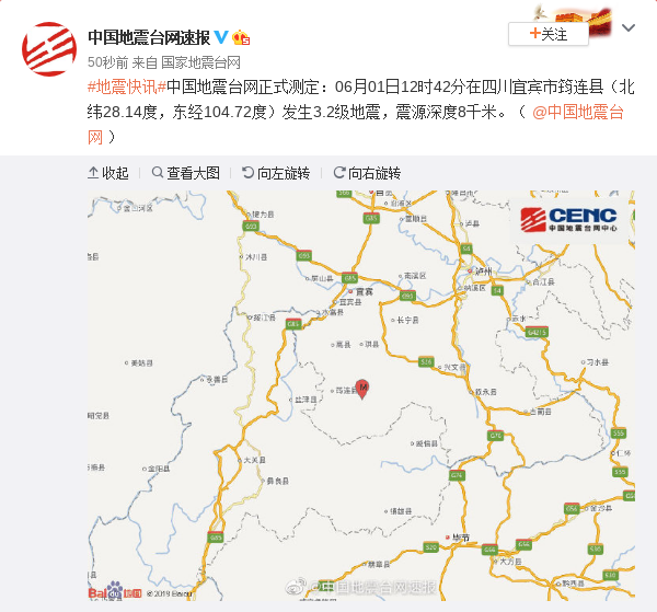 四川宜宾市筠连县发生3.2级地震 震源深度8千米