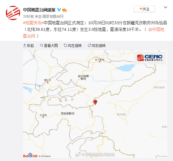 新疆克孜勒苏州乌恰县发生3.0级地震 震源深度