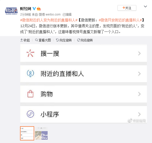 微信更新：微信开放附近的直播和人