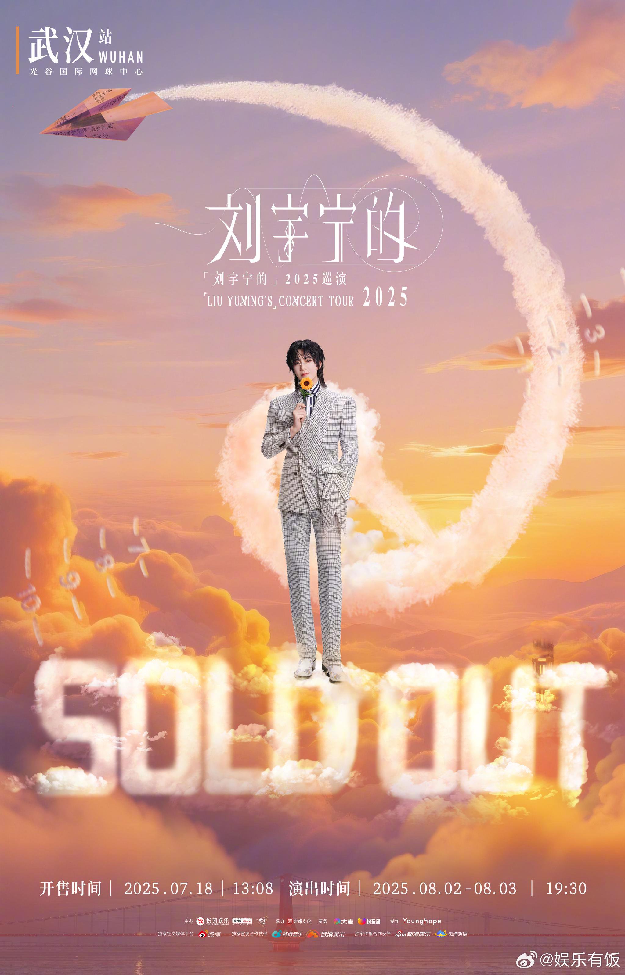 刘宇宁武汉演唱会门票秒售罄，8月2至3日开唱|摩登兄弟|武汉站|巡演|粉丝|场馆_新浪新闻