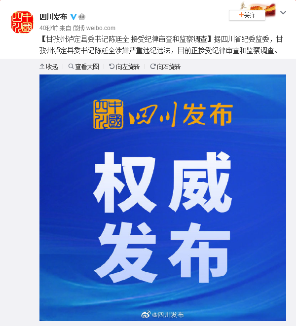 四川甘孜州泸定县委书记陈廷全接受审查调查