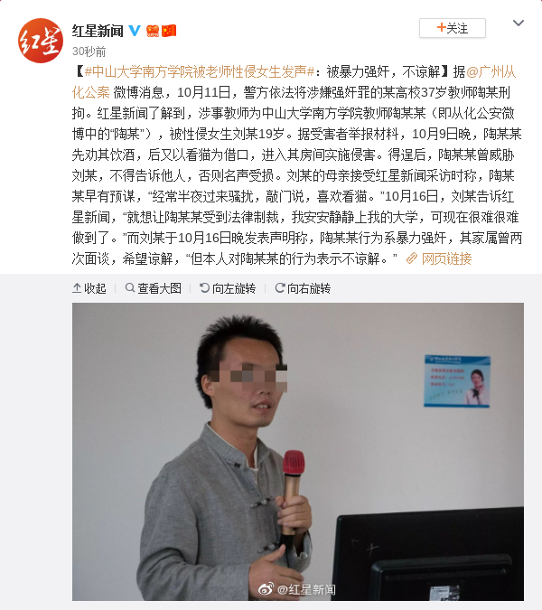 暴力性侵:中山大学被老师性侵女生发声:被暴力强 不谅解