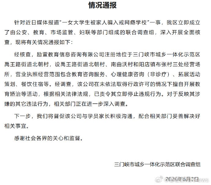 官方通报女生被家人骗进戒网瘾机构