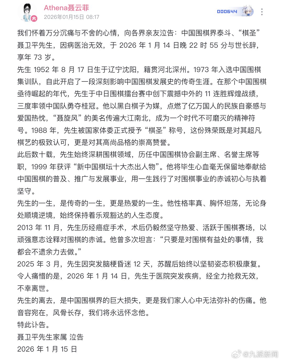 聂卫平女儿发讣告