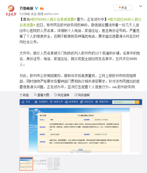 青岛胶州6685人就诊名单被泄露 警方回应
