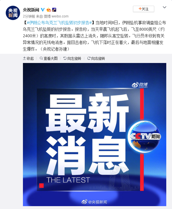 伊朗公布乌克兰飞机坠毁初步报告