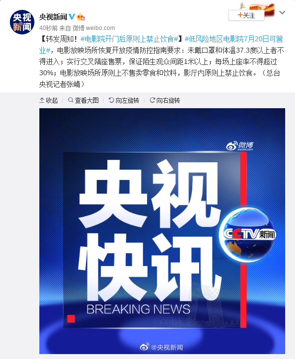 转发周知！电影院开门后原则上禁止饮食