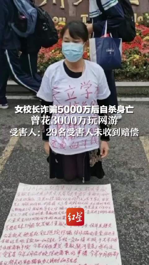 女校长诈骗5000万后自杀身亡,曾花3000万玩网游,受害人:29名受害人未收到赔偿_新浪新闻