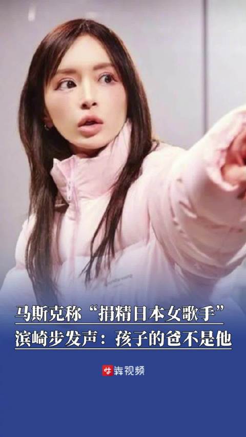 曝马斯克捐精日本女歌手,滨崎步发文称孩子的爸不是马斯克