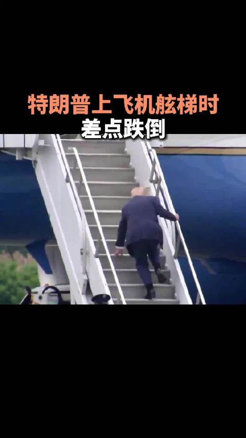 特朗普上飞机舷梯时差点跌倒