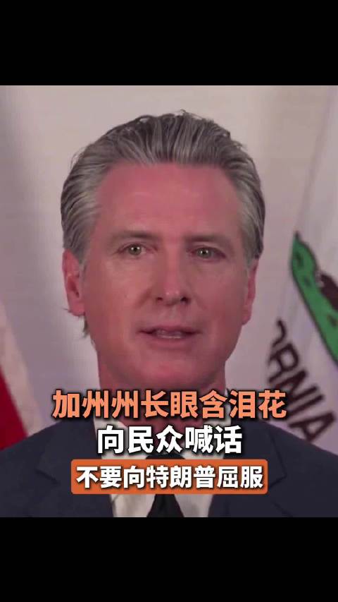 加州州长眼含泪花向民众喊话：不要向特朗普屈服