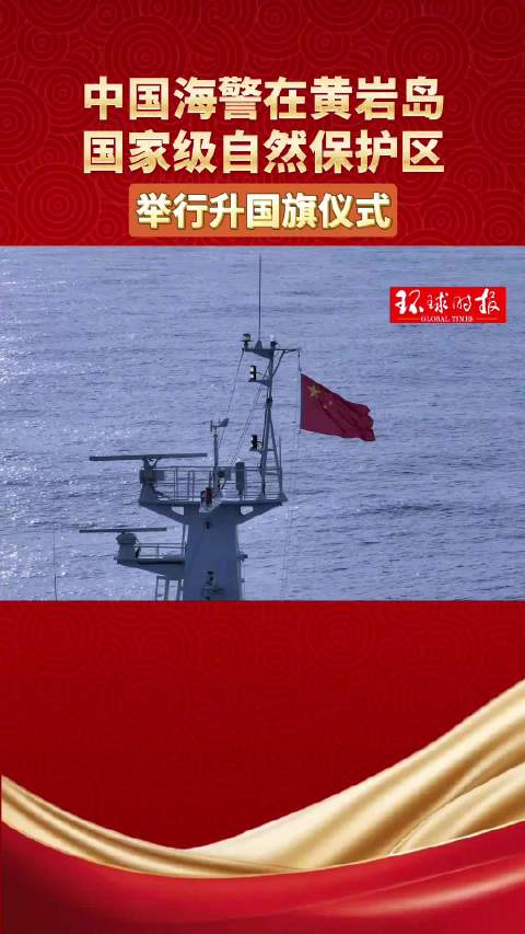 中国海警在黄岩岛国家级自然保护区举行升国旗仪式