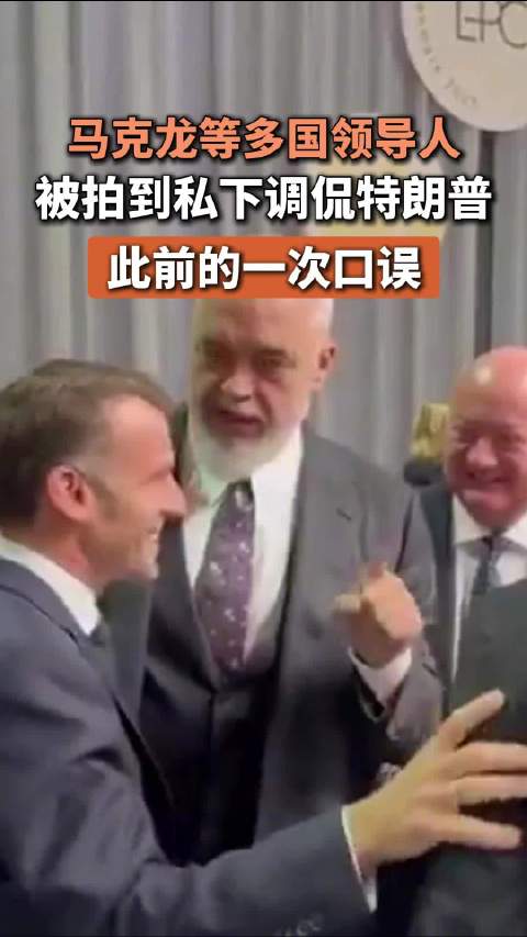 三国领导人聚众吐槽特朗普