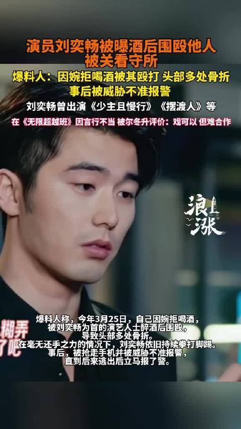 演员刘奕畅被曝因酒后围殴他人被关入看守所