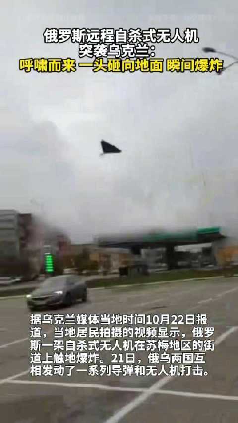 俄罗斯自杀式无人机突袭乌克兰：呼啸而来 一头砸向地面 瞬间爆炸