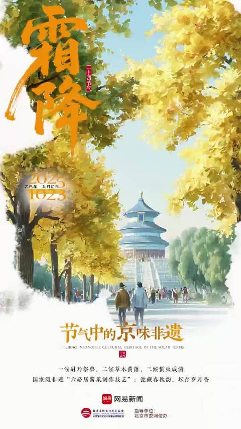 节气里的北京范儿:霜降