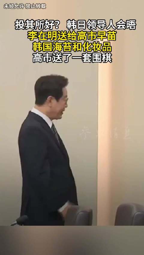 投其所好？韩日领导人会晤 李在明送给高市早苗韩国海苔和化妆品 高市送了一套围棋