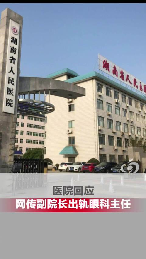 医院回应网传副院长出轨眼科主任：组织正在调查