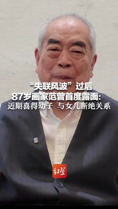 范曾宣布与女儿、继子断绝关系，有法律效力吗？律师：自然血亲关系无法断绝