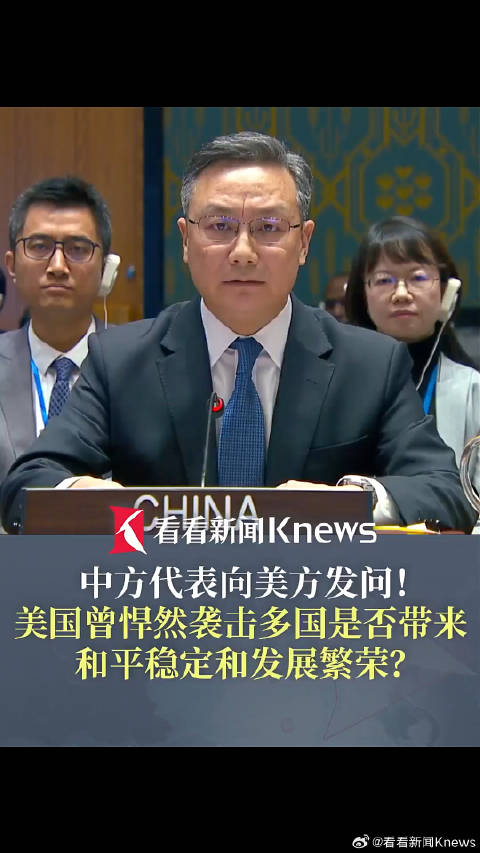 联合国安理会讨论委内瑞拉局势 中方代表向美方发问