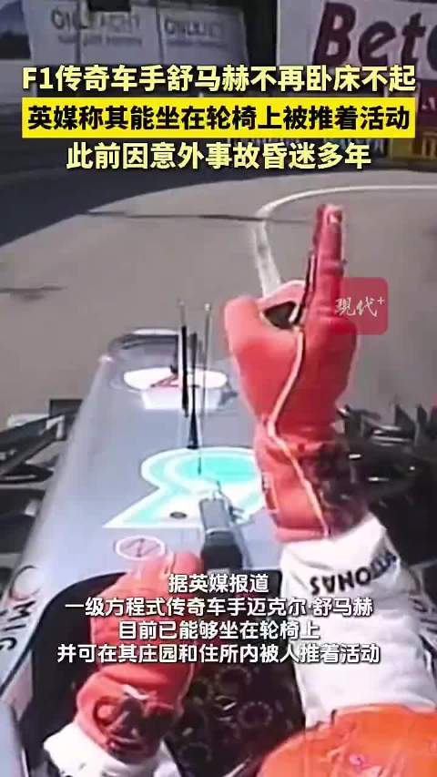 英媒：舒马赫能坐轮椅了