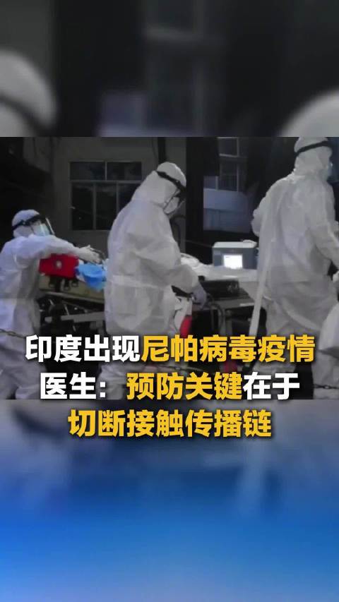 医生：预防尼帕病毒这3点很关键