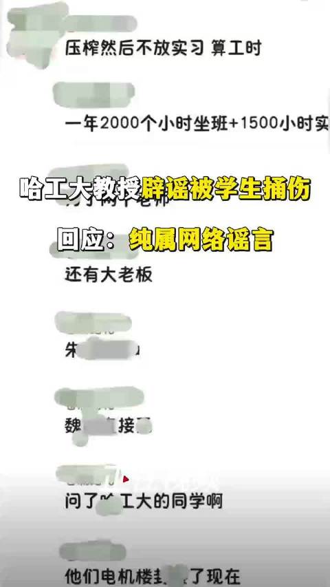 哈工大教授辟谣被学生捅伤：纯属网络谣言