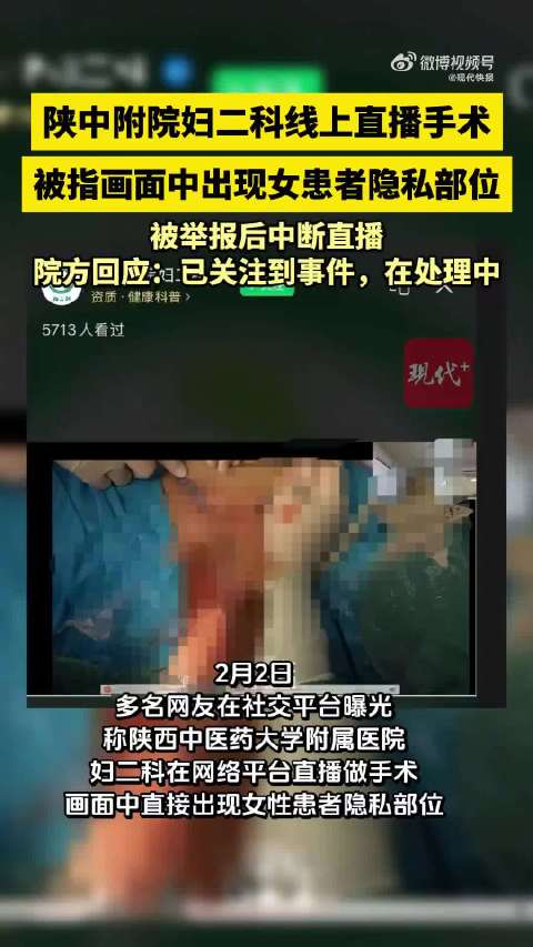 医院直播手术被指暴露患者隐私部位