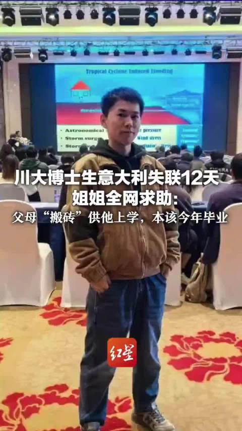 父母搬砖供出的博士在意大利遇难 原定今年毕业