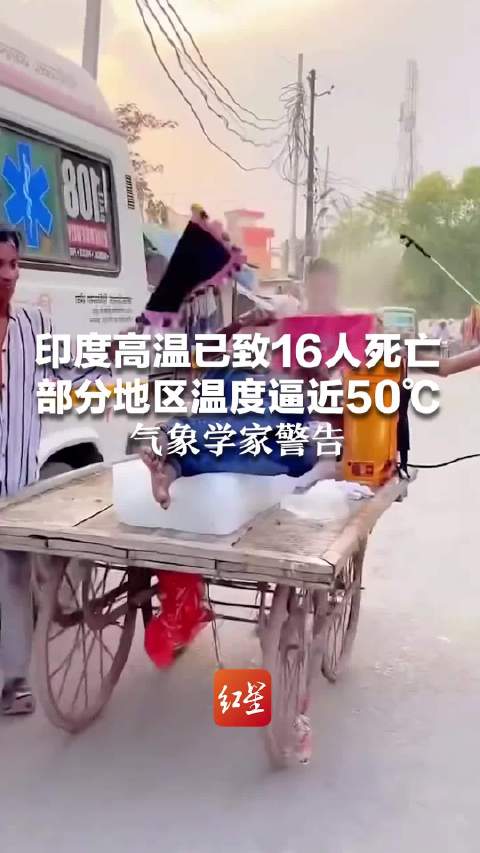 印度高温已致16人死亡 部分地区温度逼近50℃