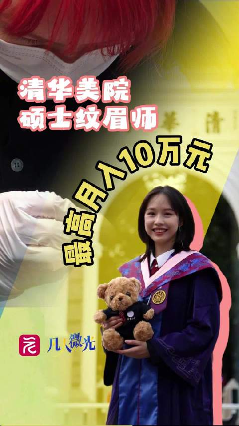 清华硕士从事纹眉1年最高月入10万，回应做纹眉师浪费学历(含视频)|清华大学美术学院|广州市|广东省|学校|女生_手机新浪网