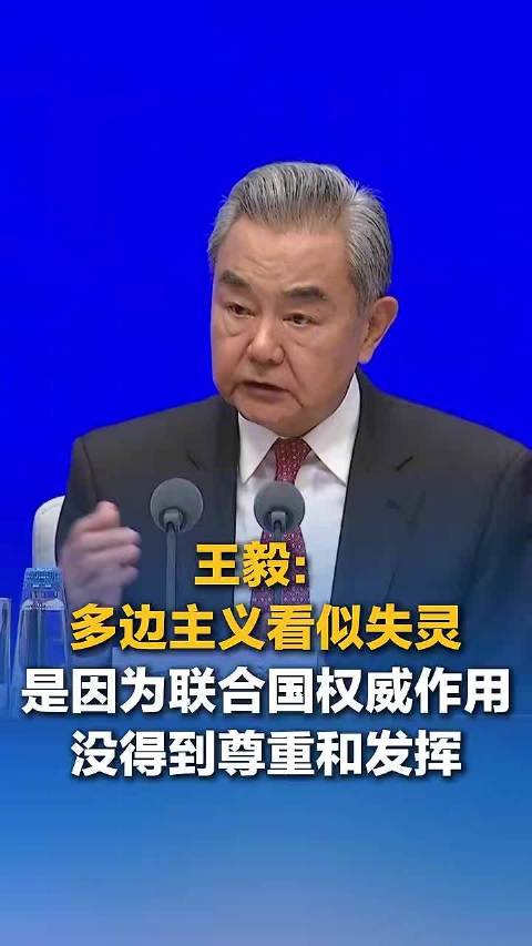王毅回应联合国不重要了说法