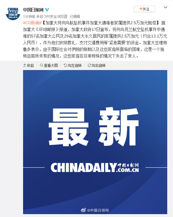 加拿大将向乌航坠机事件遇难者家属赔偿2.5万加
