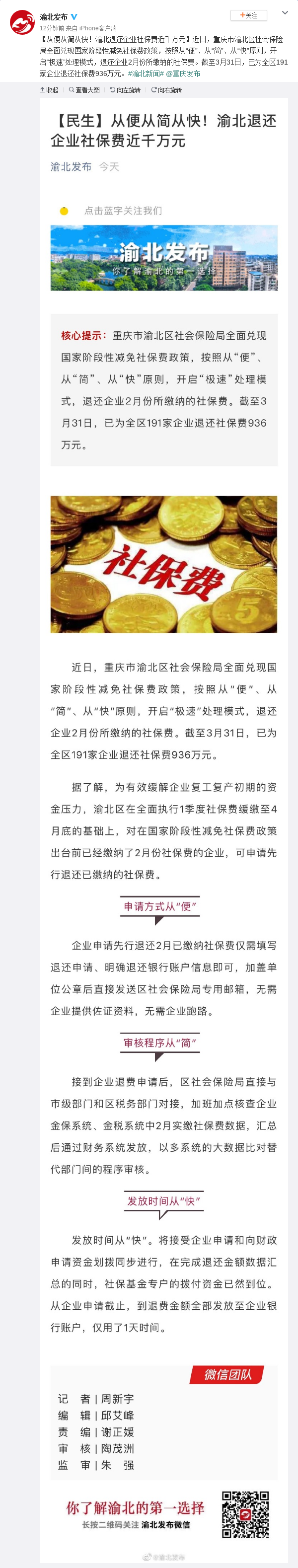 从便从简从快 重庆渝北区退还企业社保费近千万