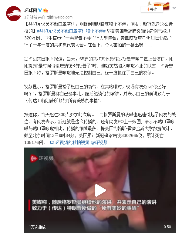 共和党议员不戴口罩演讲,刚提到特朗普就咳个