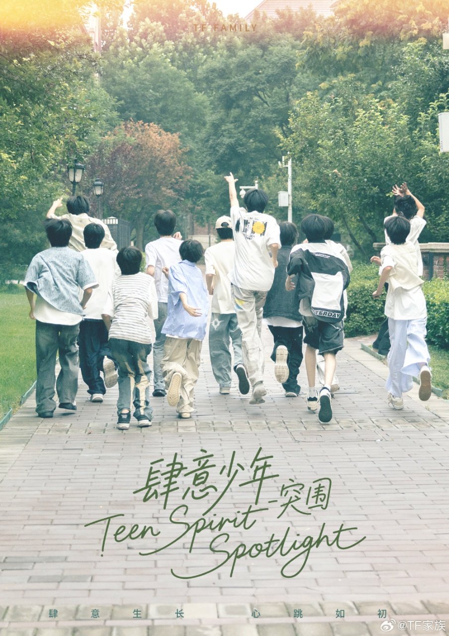 TF四代全员宣誓肆意少年突围|TF家族_新浪军事_新浪新闻